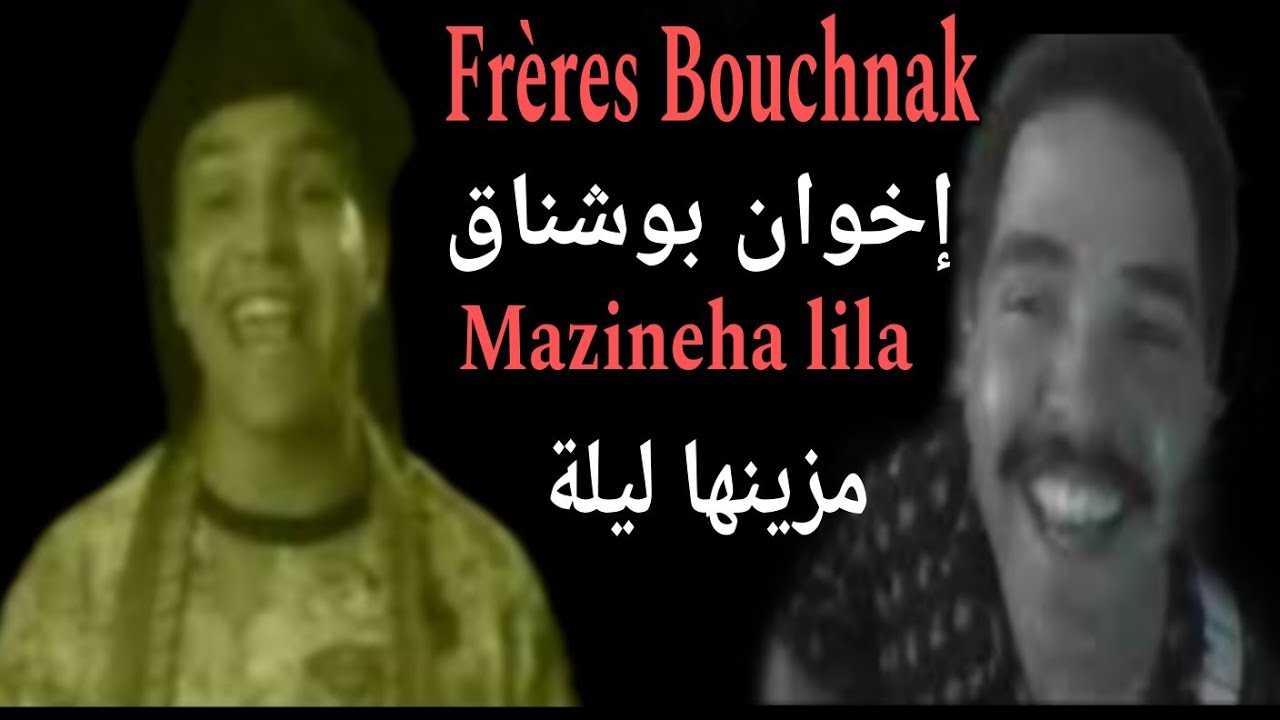 سهرة مع الإخوان بوشناق: مزينها ليلة . Fr&egrave;res Bouchnak  Mazineha lila  en live