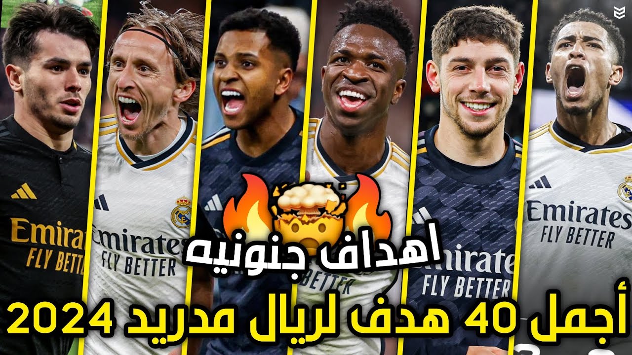 أجمل 40 هدف لريال مدريد هذا الموسم 2024 🔥 اهداف جنونيه ومذهلة 🤯 جننت المعلقين 😯 FHD