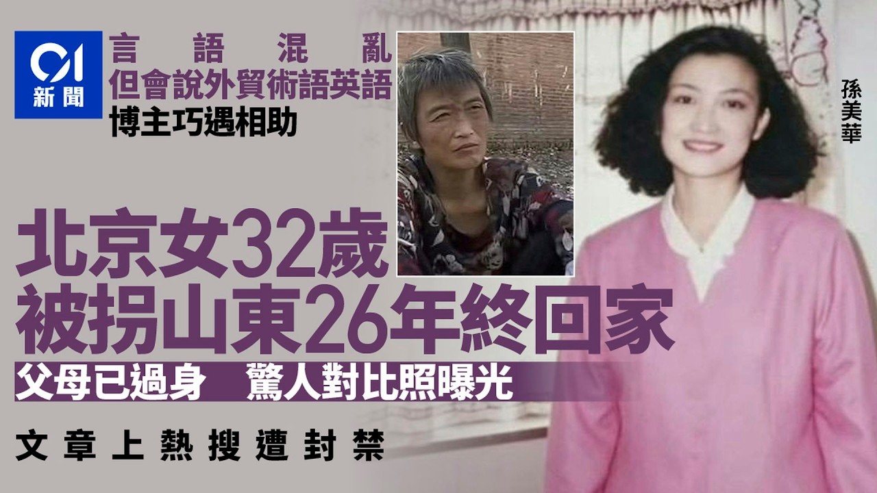【01秒看新聞】北京女32歲被拐山東26年終回家　父母已過世　對比照曝光網民鼻酸｜01新聞｜北京｜孫美華｜山東
