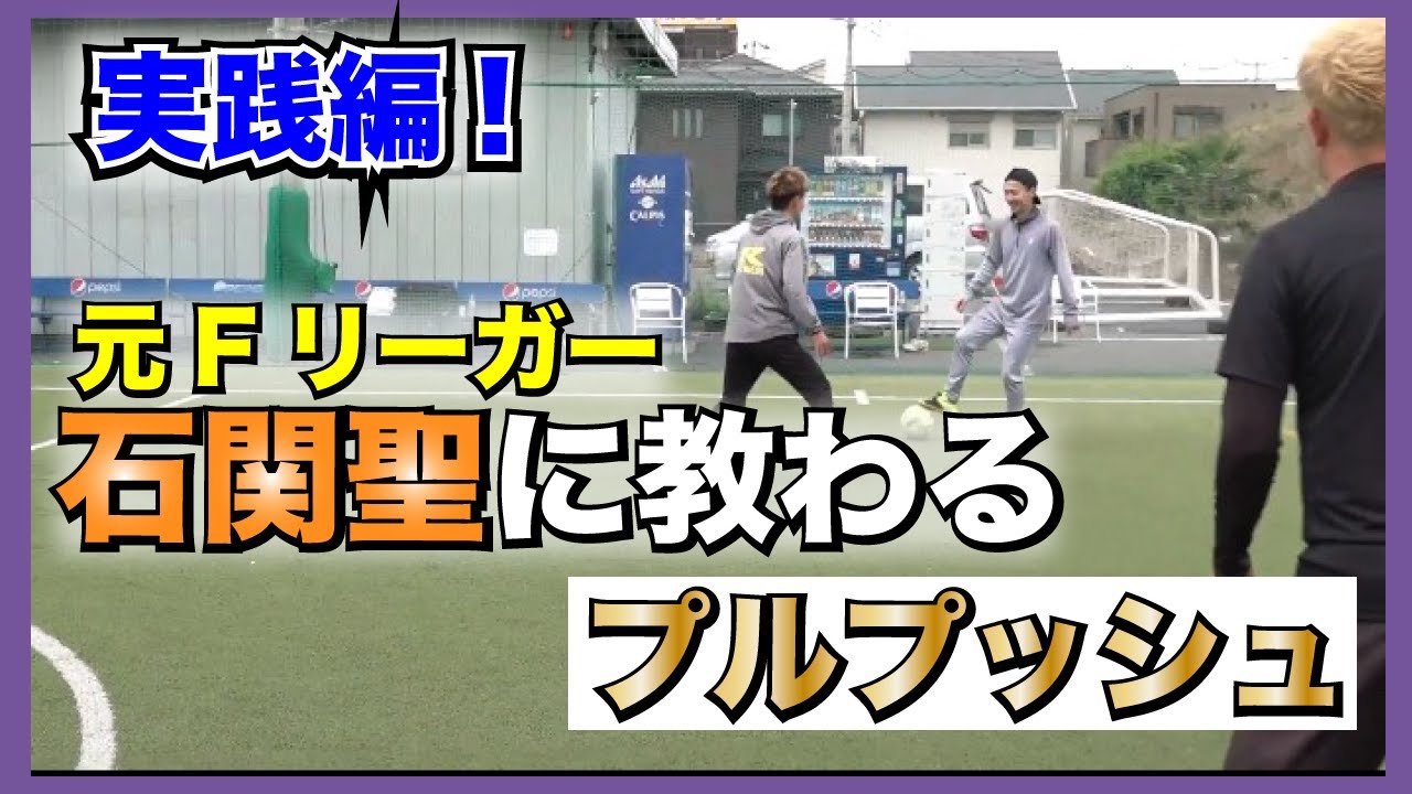 ※実践編※【元Fリーガー石関聖に教わるプルプッシュ】