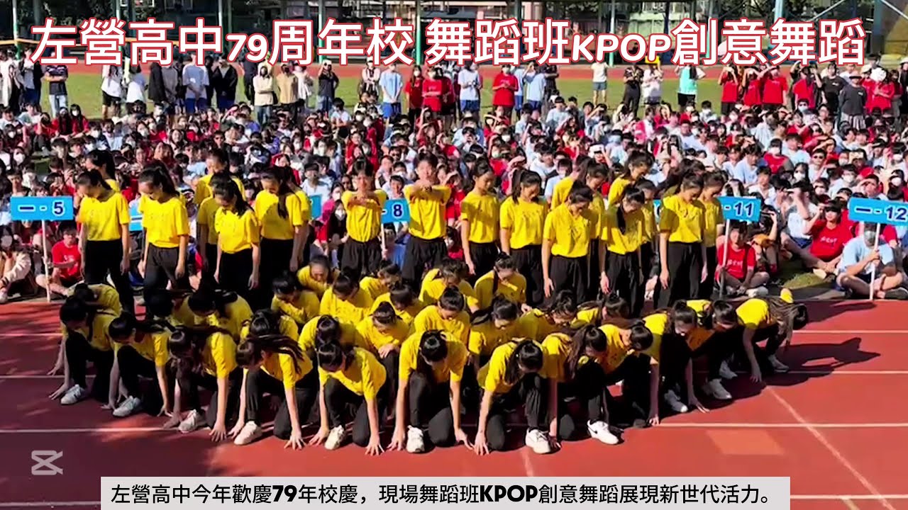 觀察者識讀左營高中舞蹈班KPOP創意舞蹈