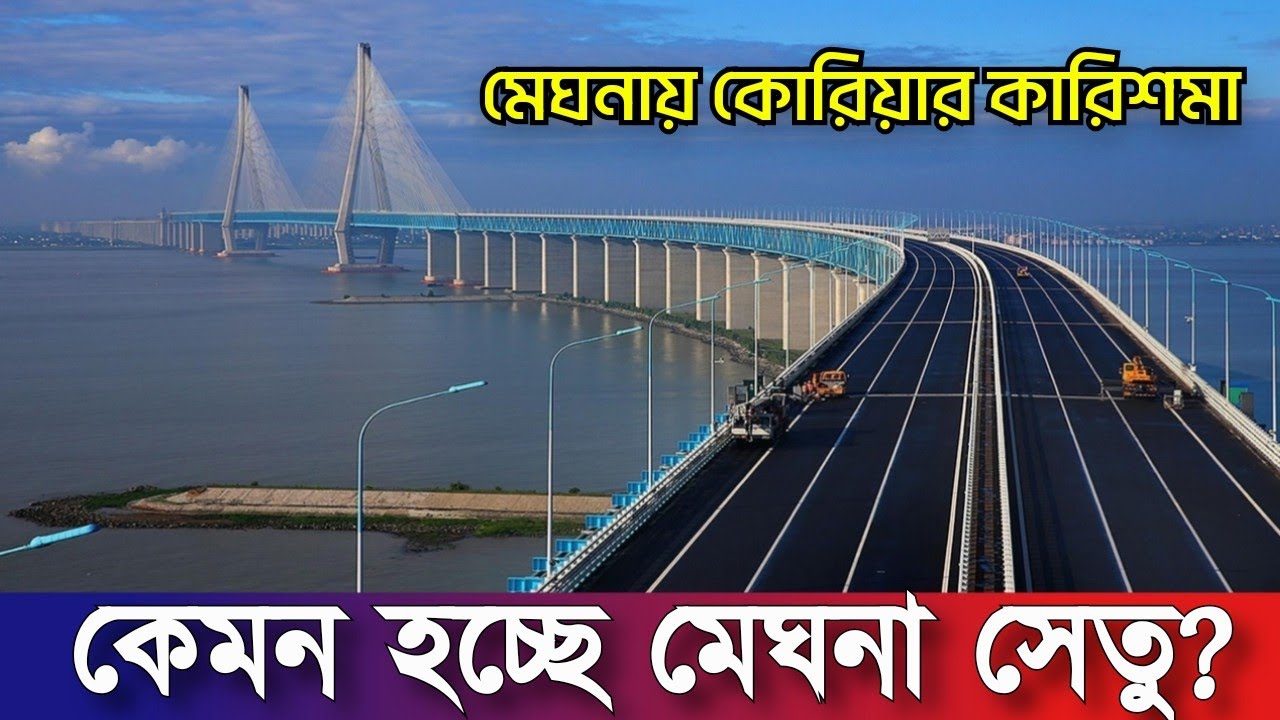 মেঘনায় কোরিয়ার কেরামতি!মেঘনা সেতু নিয়ে কি মাস্টারপ্ল্যান করছে বাংলাদেশ?3rd Meghna Bridge Update 2023