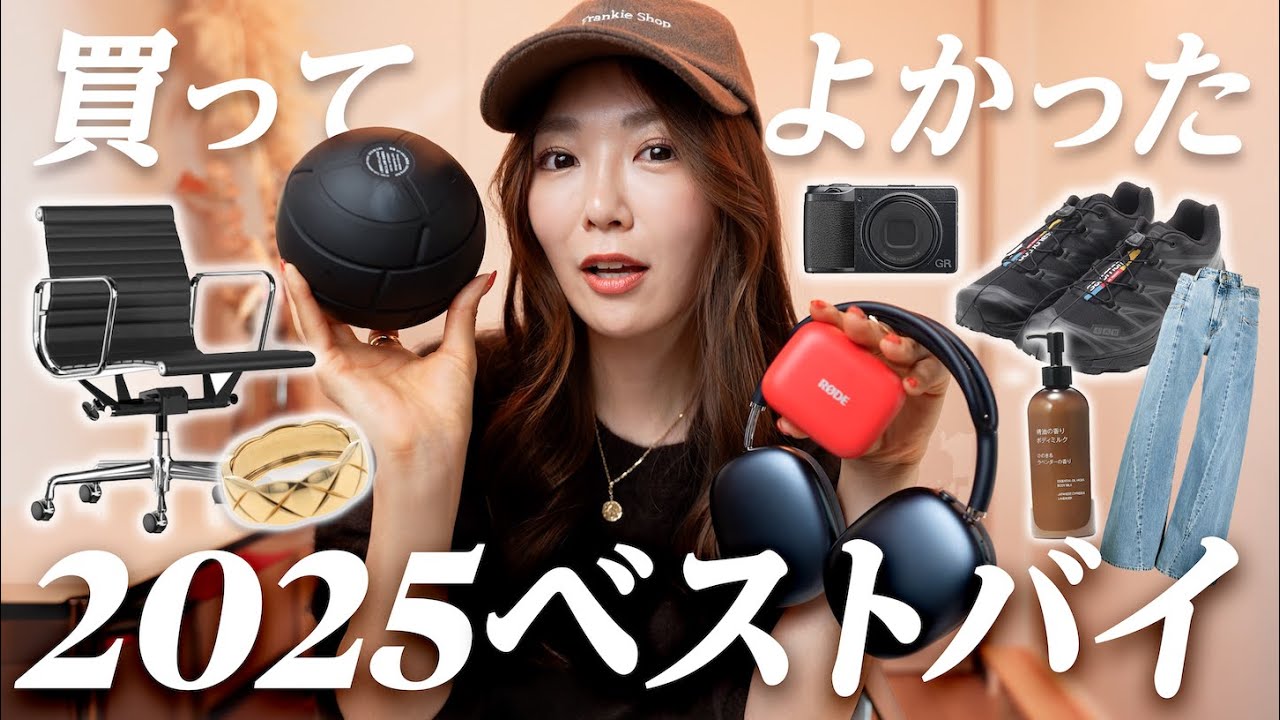 【2025年ベストバイ】本当に買ってよかった物 BEST！家電ガジェット / 生活雑貨 /ファッション