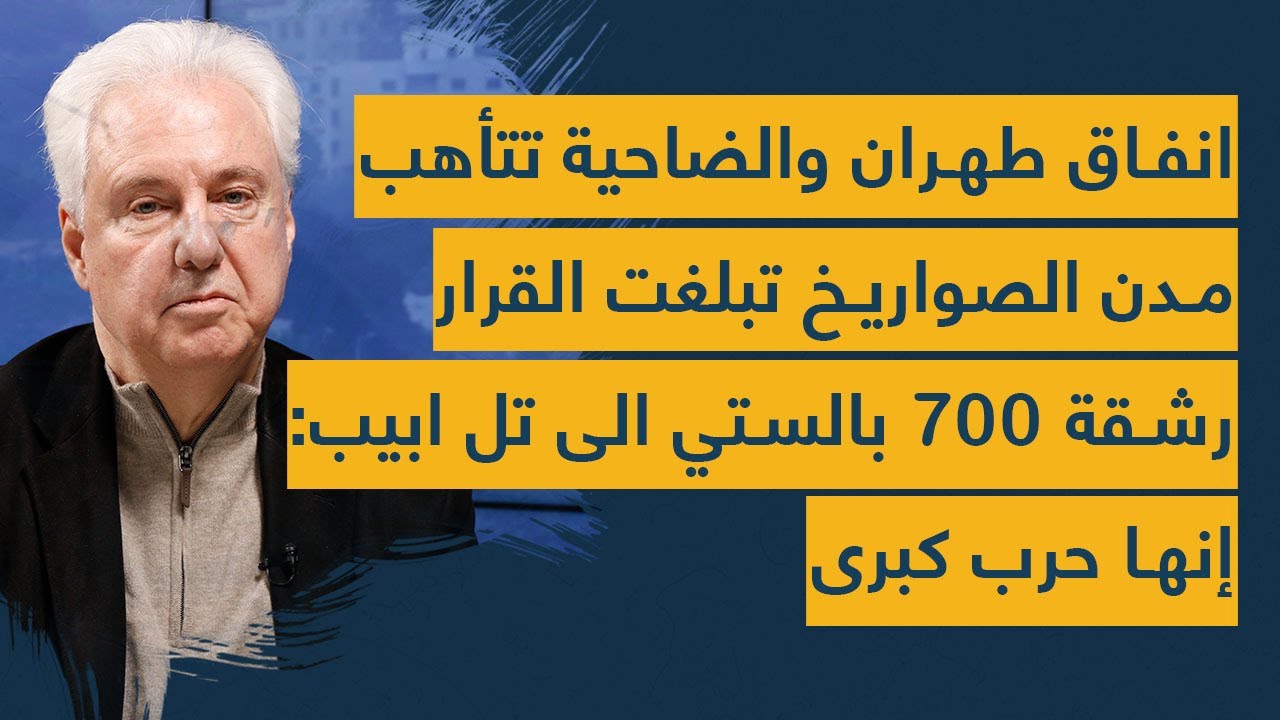 انفاق طهران والضاحية تتأهب- مدن الصواريخ تبلغت القرار- رشقة اولى 700 بالستي لتل ابيب: انها حرب كبرى!