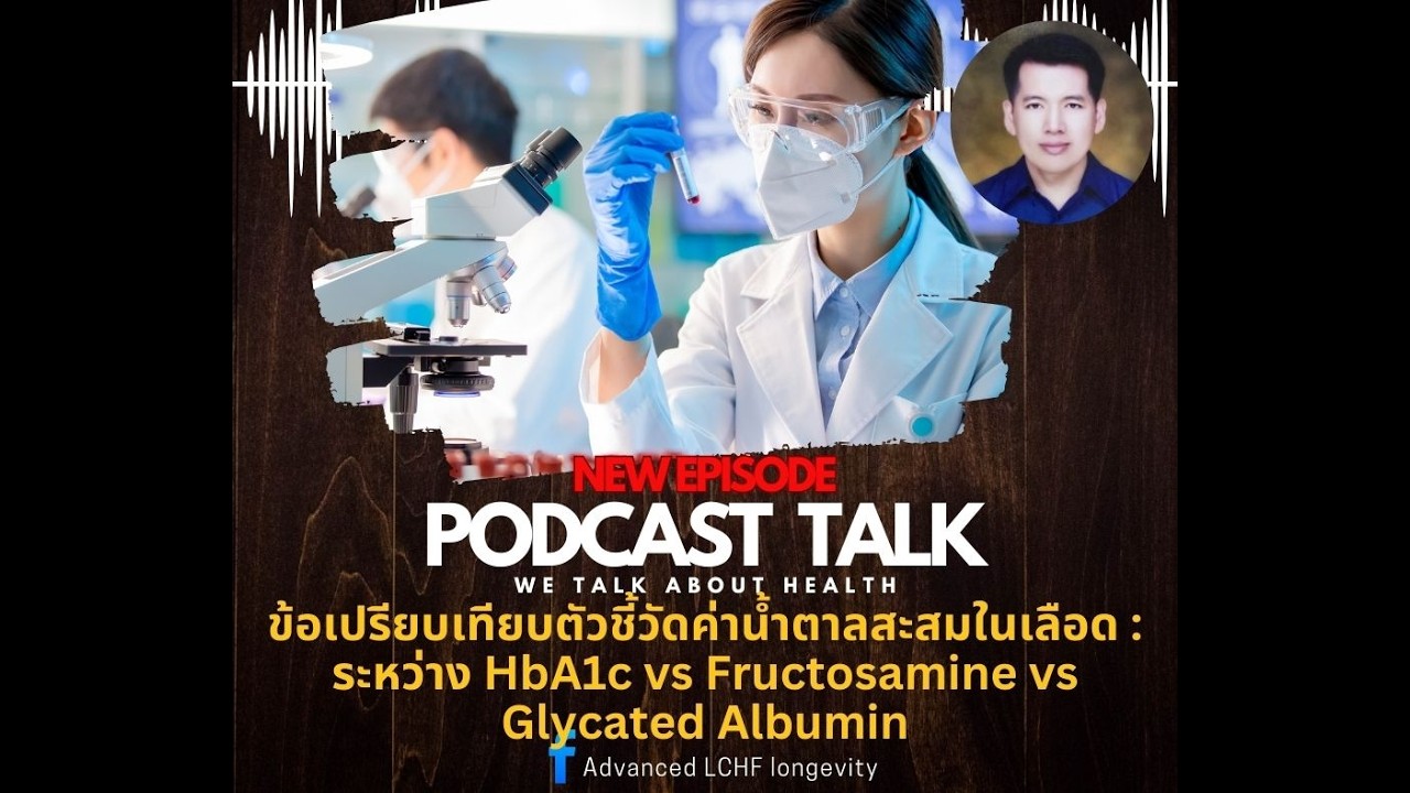หมอภทร Podcast Talk ตอน เปรียบเทียบค่าน้ำตาลสะสมในเลือด : HbA1c vs Fructosamine vs Glycated Albumin