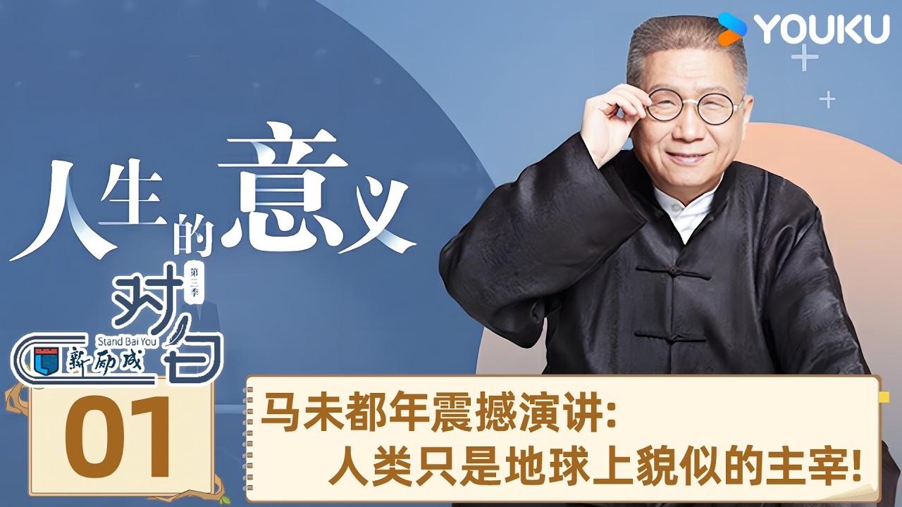 【对白 第三季】EP01 马未都震撼演讲：人类只是地球上貌似的主宰！ | 马未都 | 优酷纪实人文 YOUKU DOCUMENTARY