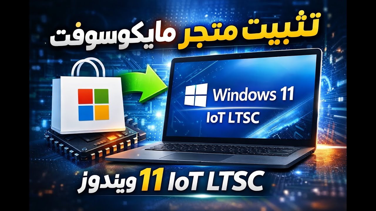 الحل النهائي | تثبيت متجر مايكروسوفت على ويندوز  10 / 11 IoT LTSC بسهولة 🔥