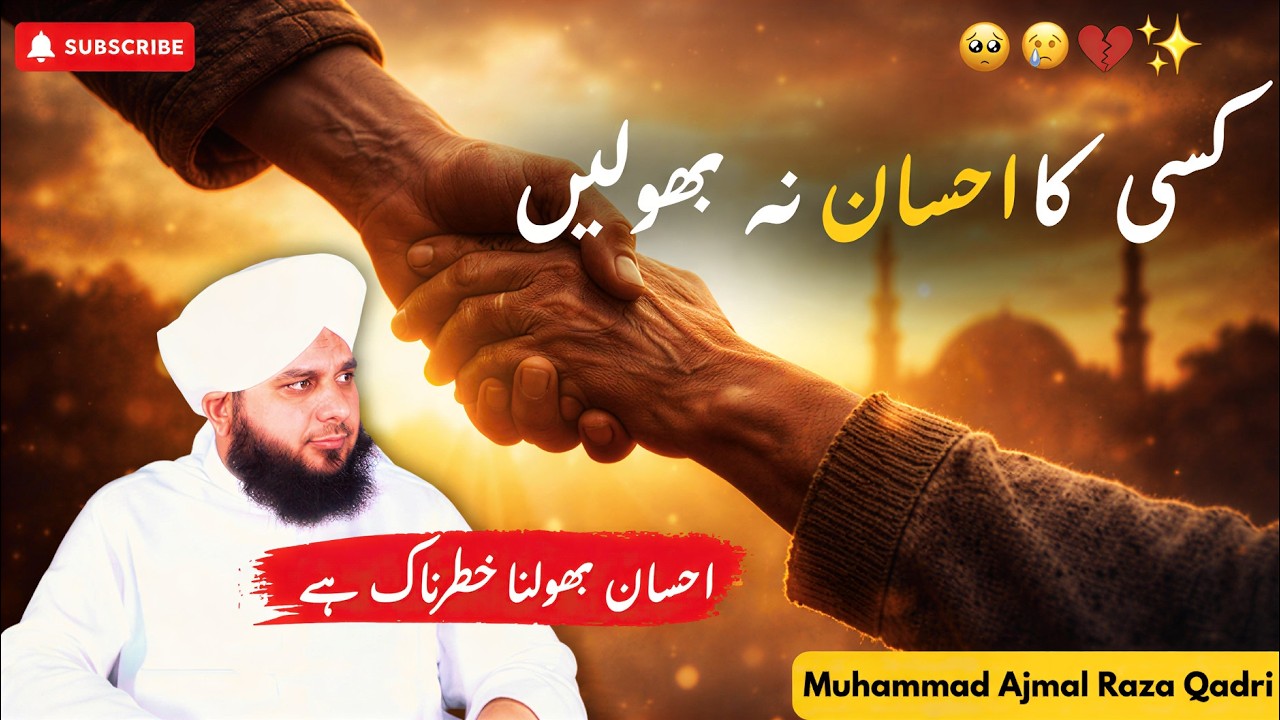 Kisi Ka Ahsaan Kabhi Na Bhoolen | Life Changing Islamic Bayan | Muhammad Ajamal Raza Qadri