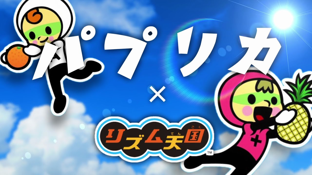 リズム天国で『パプリカ』