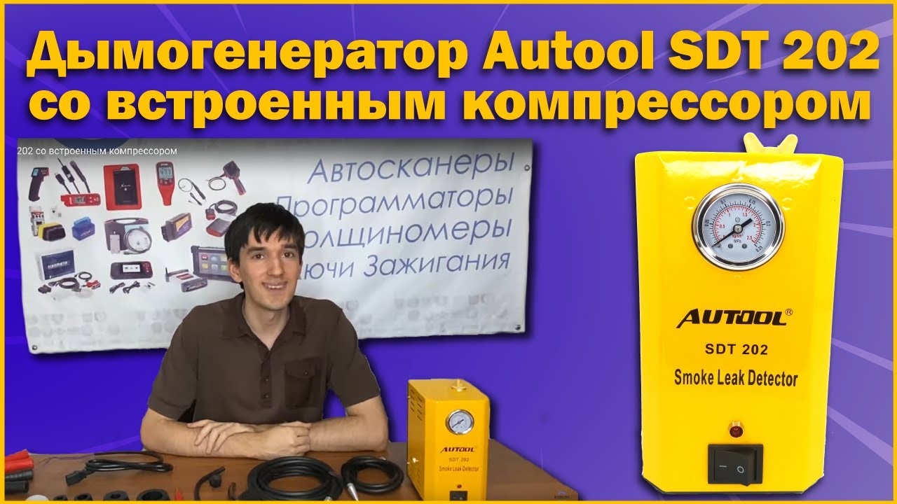 Дымогенератор Autool SDT 202 со встроенным компрессором
