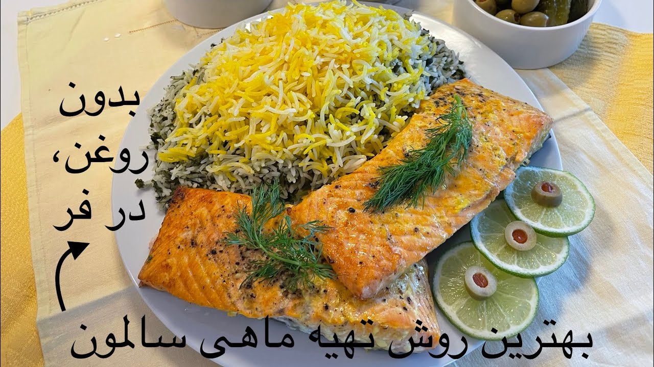 طرز تهیه سبزی پلو با ماهی مجلسی با همه نکات و فوت کوزه گری | با ماهی سالمون کاملا رژیمی در فر