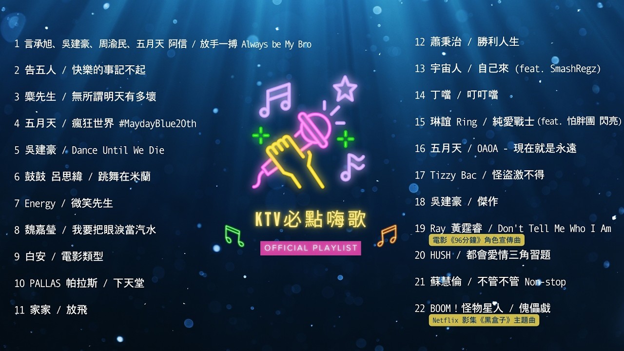 [Official Playlist] 炒熱氣氛專用！KTV必點嗨歌