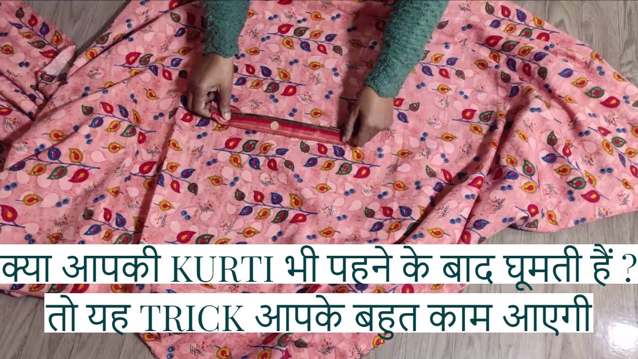 क्या आपकी KURTI भी पहने के बाद घूमती हैं ?तो यह TRICK आपके बहुत काम आएगी