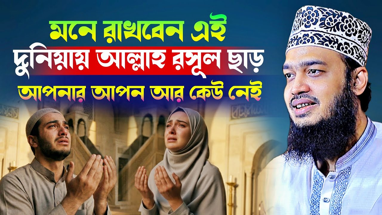 মনে রাখবেন এই দুনিয়ায়  আল্লাহ রসূল ছাড়া আপনার আপন আর কেউ নেই l Sayed Mokarram Bari l New Waz 2026