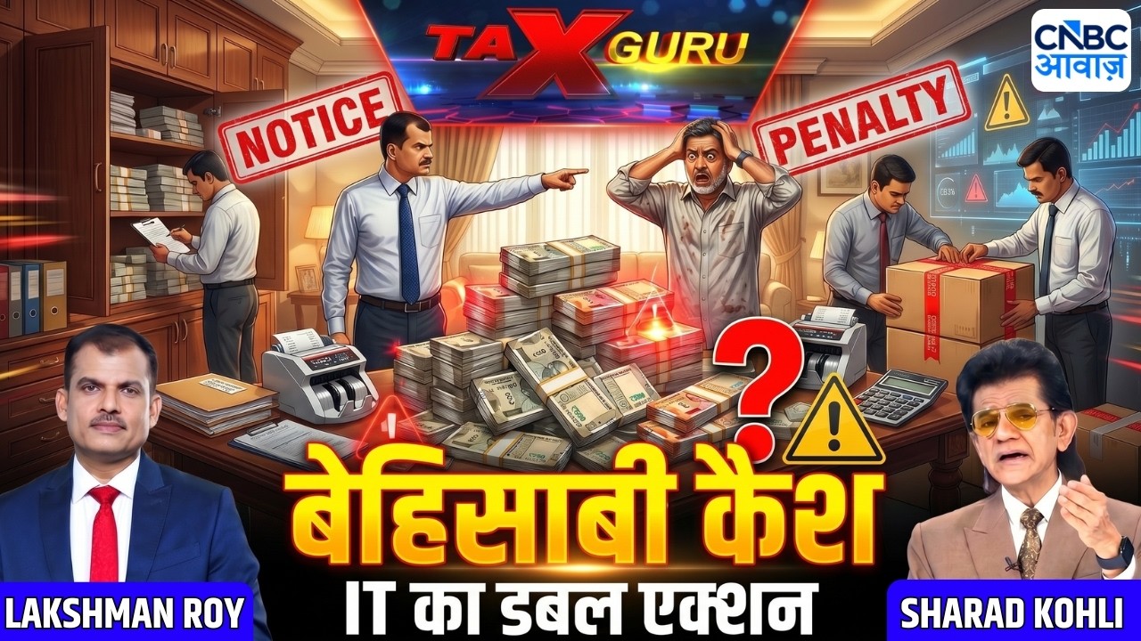 Tax Guru|बेहिसाबी कैश रखने की गलती पड़ सकती है बहुत महंगी | Lakshman Roy | Sharad Kohli
