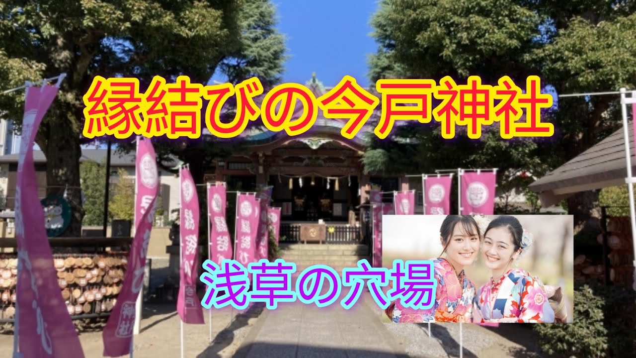 #浅草の穴場　#今戸神社　浅草、好きだけど&hellip;人、多すぎじゃね？　secret spot in Asakusa -Imadoshurine #japantravel