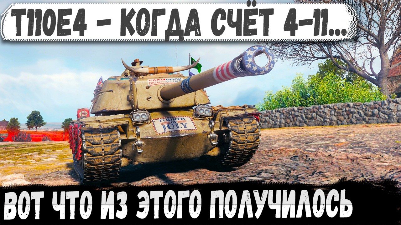 Они думали, что это лёгкая победа. А это был T110E4