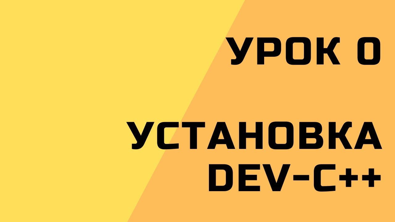 0. Установка Dev-C++