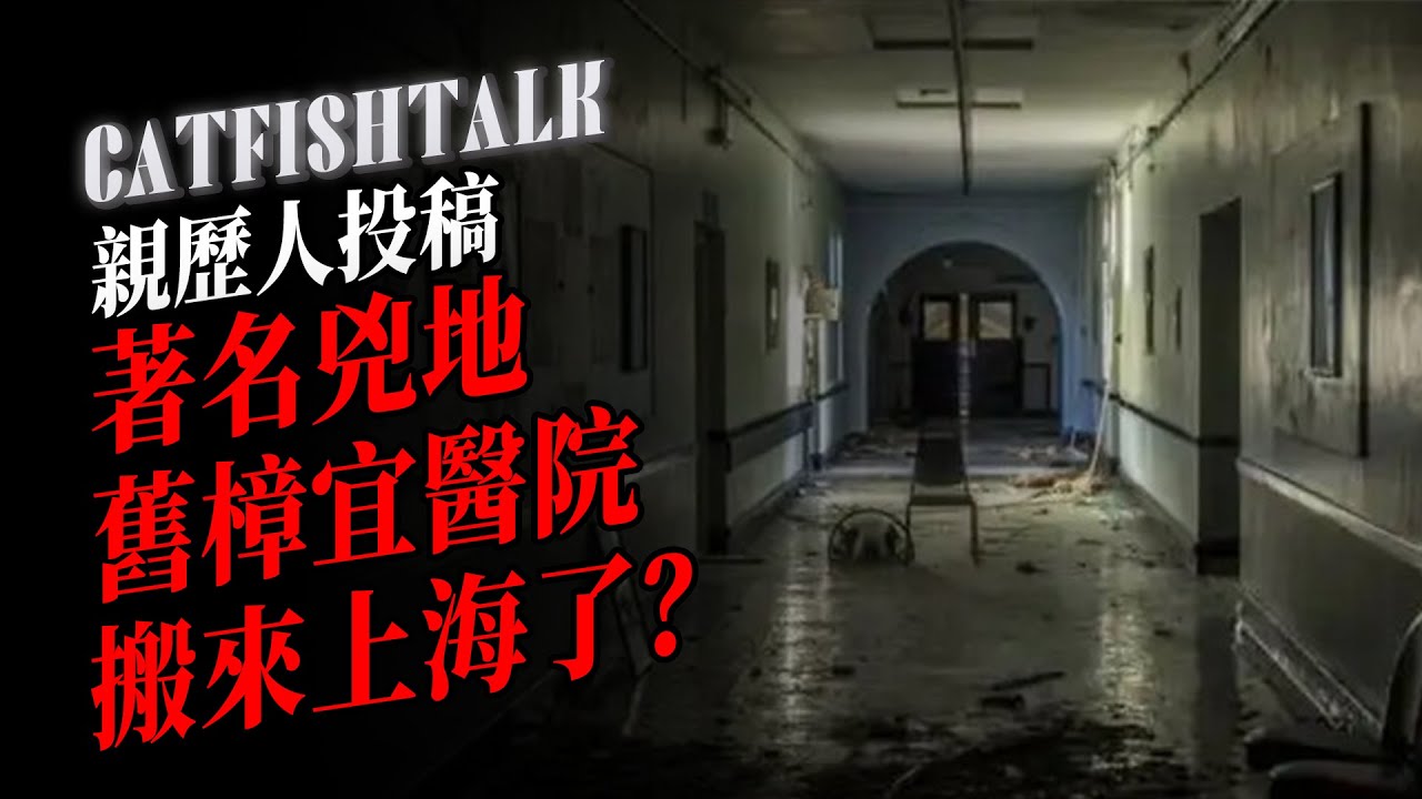 【醫院鬼事】粉絲親歷！上海廢棄醫院靈探，被不乾淨的東西跟回家；著名凶地舊樟宜醫院【鲶鱼夜话】