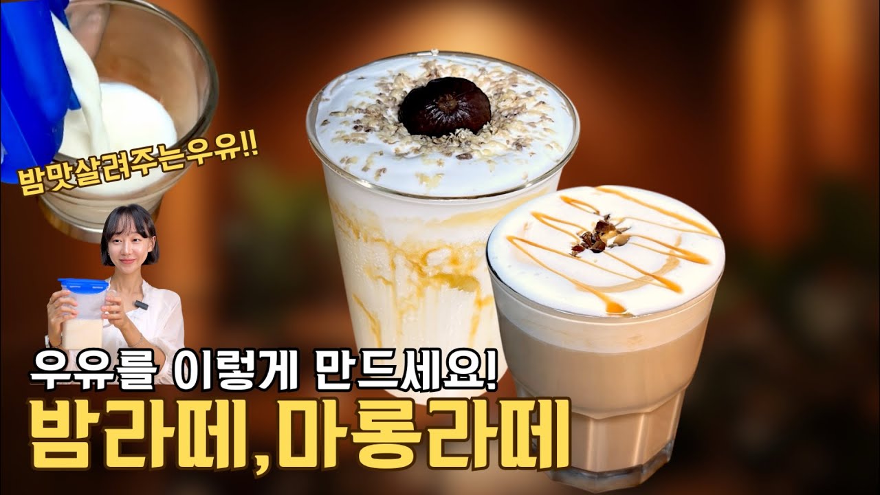 우유를 이렇게 만들면 밤라떼가 3배 맛있어집니다 !!