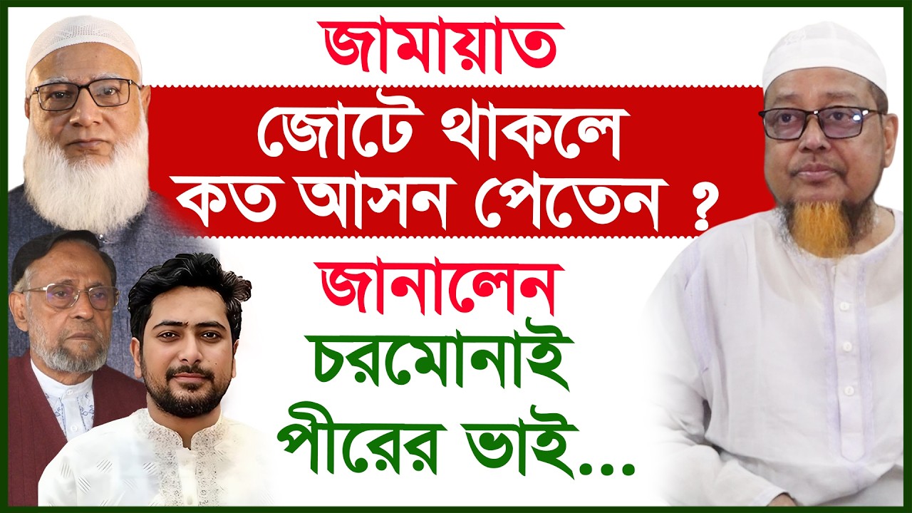 জামায়াত জোটে থাকলে কত আসন পেতেন ? জানালেন চরমোনাই পীরের ভাই...|@Changetvpress