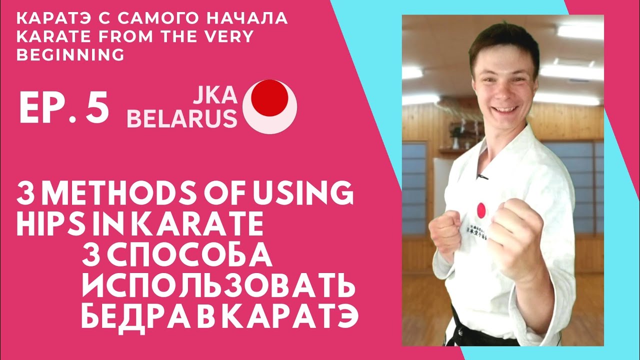 Бёдра в каратэ - 3 способа - Hips In Karate - 3 Methods