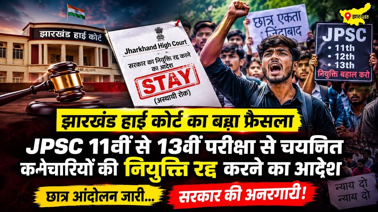JPSC 11वीं&ndash;13वीं भर्ती पर बड़ा फैसला! हाईकोर्ट ने नियुक्ति रद्द करने के आदेश पर लगाई रोक.