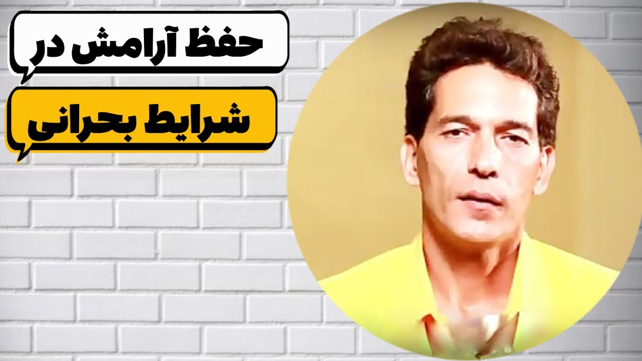 حفظ آرامش در شرایط بحرانی