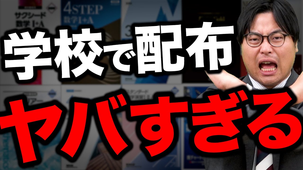 【超危ない】新学期に配られる数学のヤバい問題集に物申す！