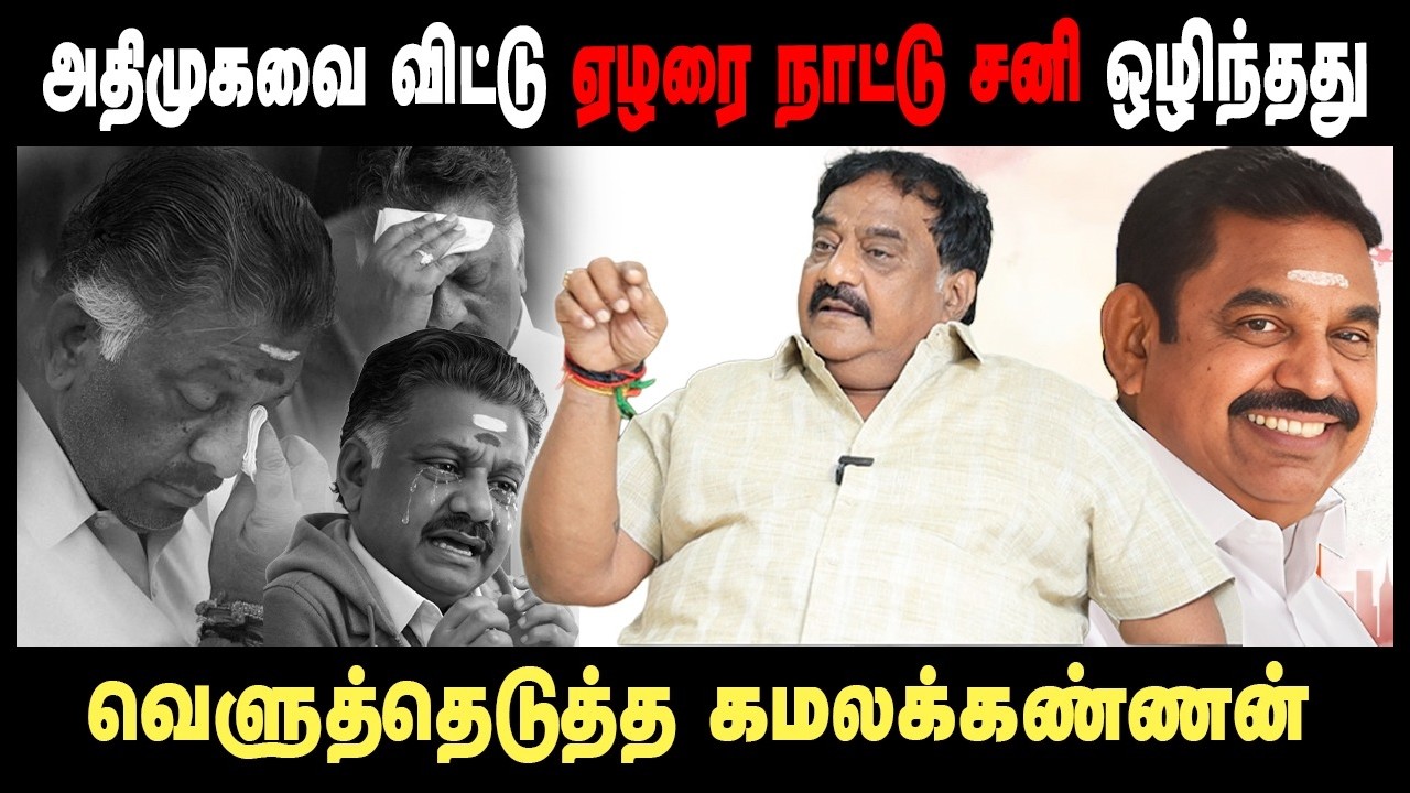 ஓபிஎஸ்-ன் தர்மயுத்தம்  அறிவாலயத்தில் முடிந்தது- Admk Kamalakannan  Interview #opanneerselvam #dmk