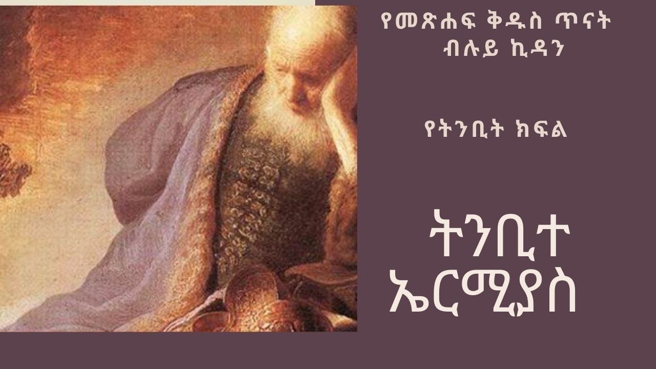 ትንቢተ ኤርሚያስ