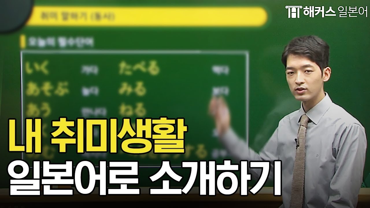 왕초보도 일본어회화 할 수 있다 ① 취미말하기ㅣ기초일본어회화ㅣ해커스일본어 오오기 선생님ㅣ
