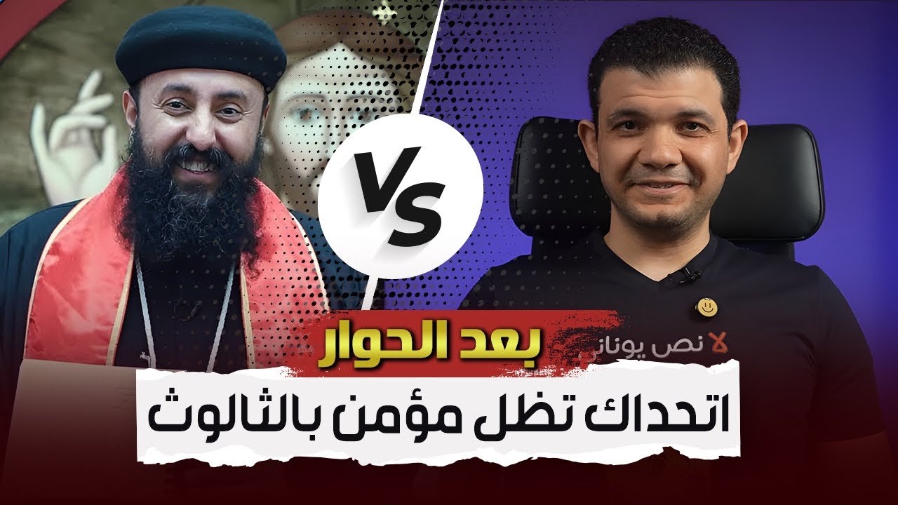 تكسير عظام-القمص مكاري القمص تادرس ومعاذ عليان حوار قوي-مفاجأت ومراجع صدمة!اتحداك تظل مؤمن بالثالوث
