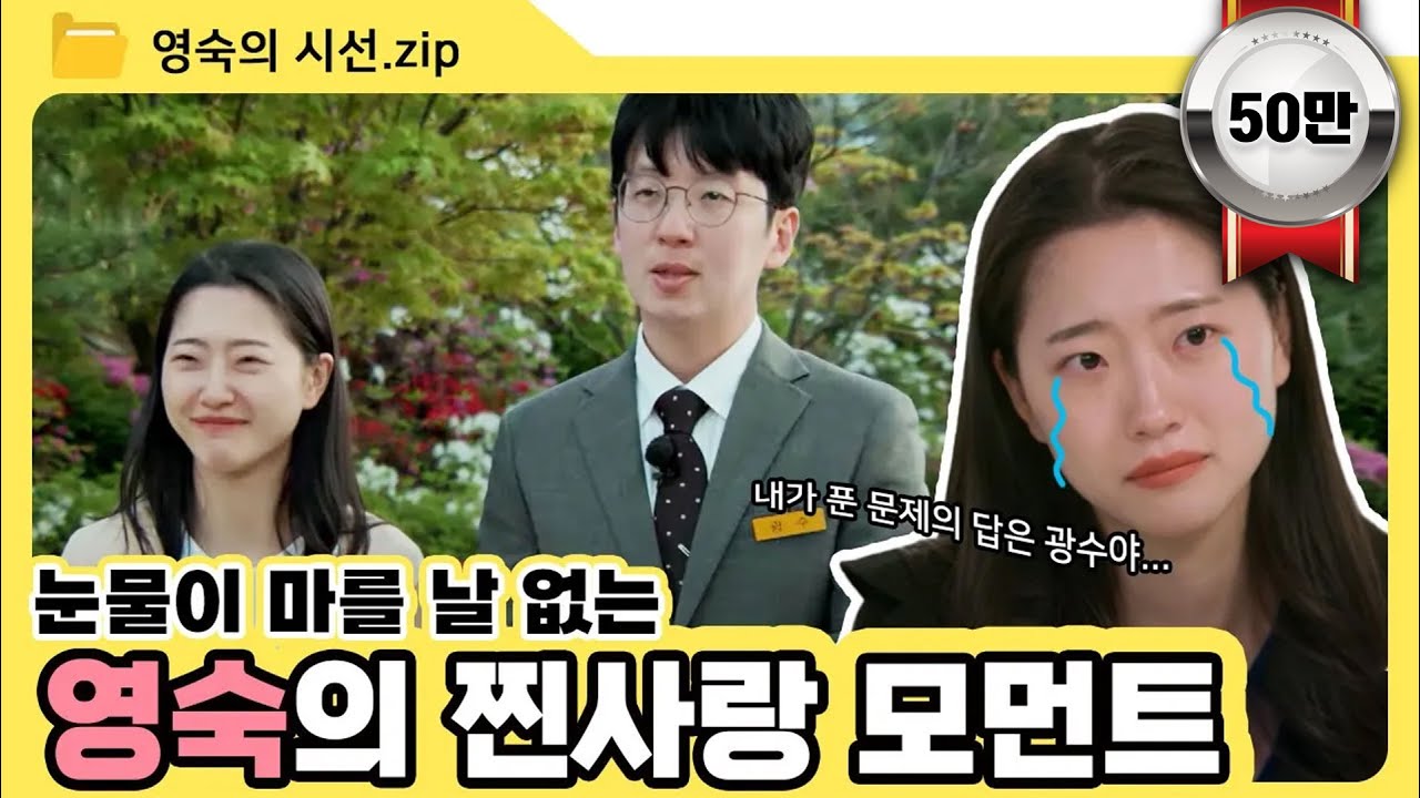 [솔로이야기] 광수를 향한 역대급 순애보..❤️ 시청자들도 울려버린 9기 영숙의 찐사랑 모먼트.ZIP