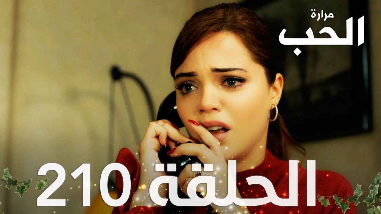 مسلسل مرارة الحب | الحلقة 210  مدبلجة | Bir Zamanlar Çukurova