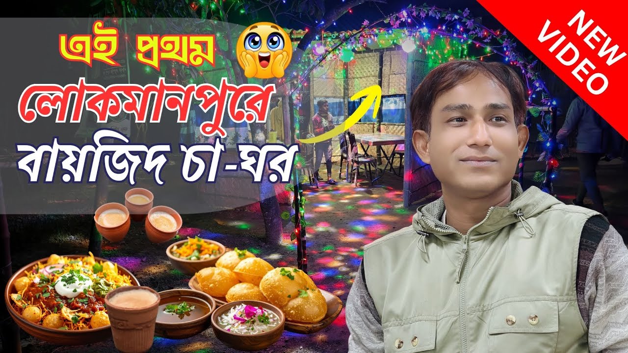 লোকমানপুরে সন্ধ্যার নতুন ঠিকানা | বায়েজিদ চা ঘর