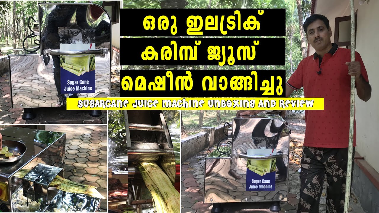 കരിമ്പ് ജ്യൂസ് മെഷീന്‍ വാങ്ങിച്ചു | Electric sugarcane machine | Karimb Juice Machine | Sugarcane