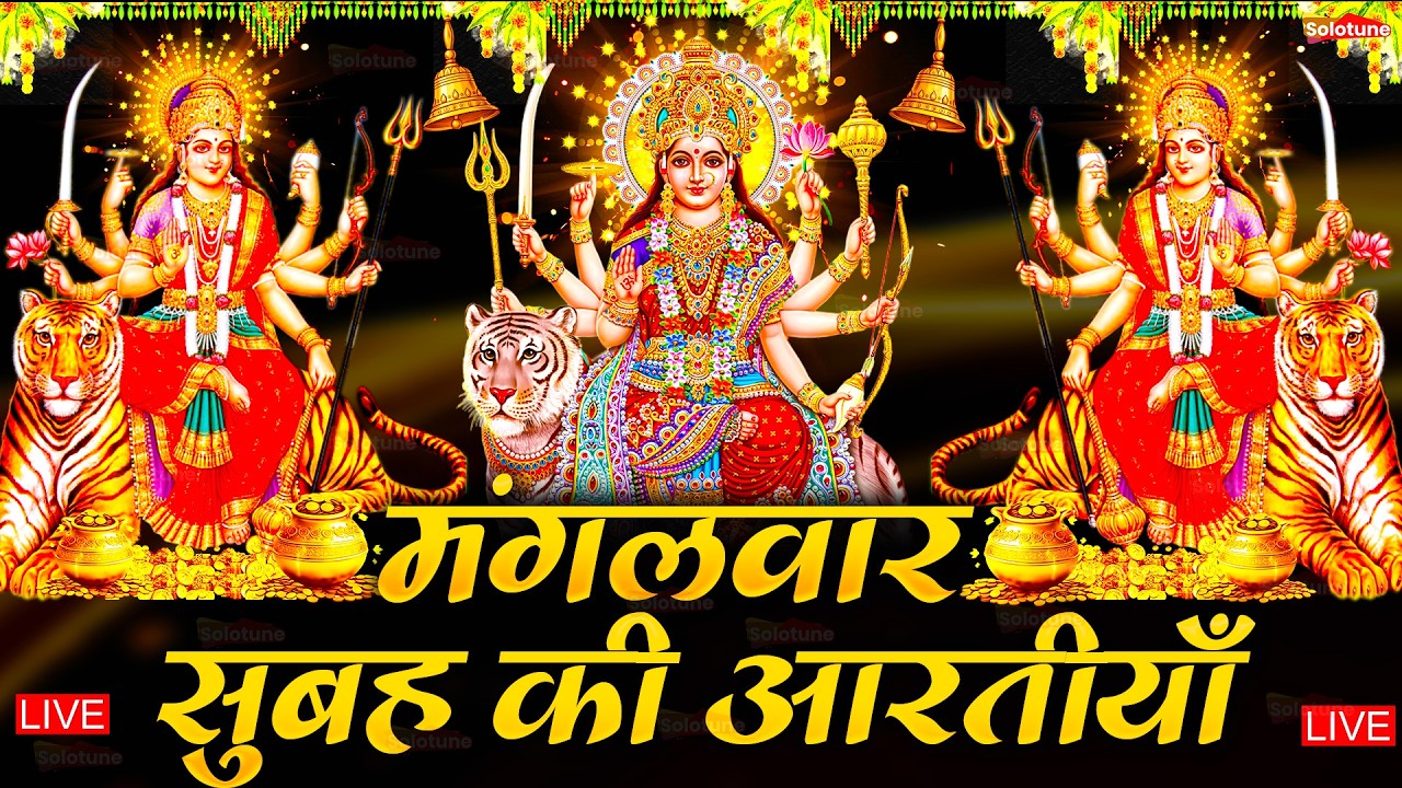 2025 आरतियाँ- अम्बे तू है जगदम्बे काली- ॐ जय अम्बे गौरी | भोर भई दिन चढ़ गया मेरी अम्बे-Om Jai Ambey