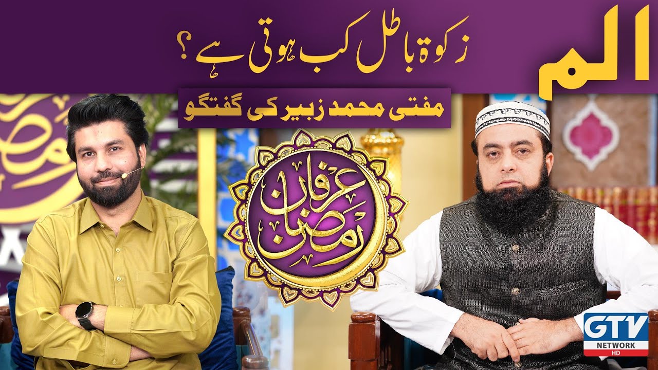 Zakat Batil Kab Hoti Hai? | Irfan-e-Ramzan | GTV Network HD