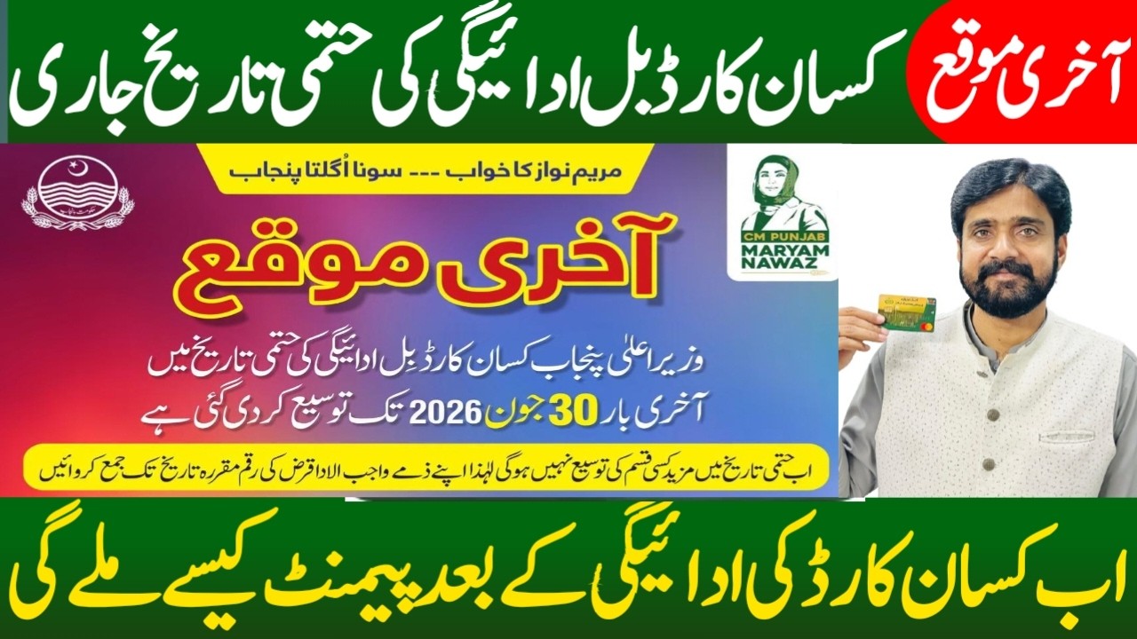 CM Punjab Kissan Card Payment Deadline Announced | June 30 Last Date  Full Guide at | Tahir Bazaar