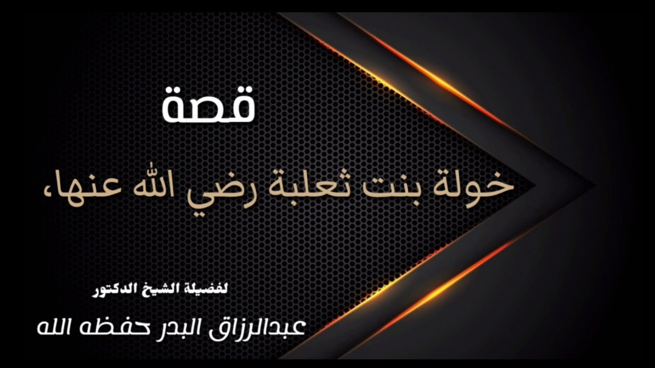 قصة خولة بنت ثعلبة رضي الله عنها، 

الشيخ عبدالرزاق البدر حفظه الله