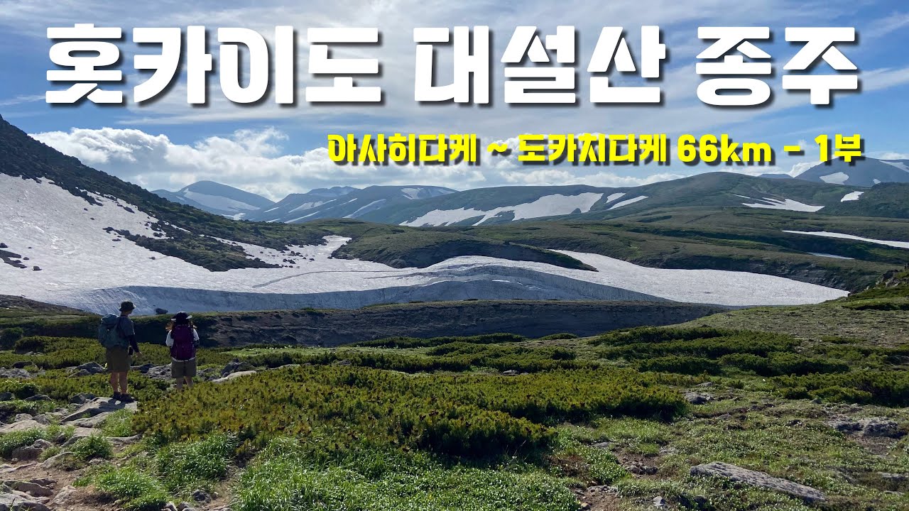 환상적인 홋카이도(삿포로) 대설산(大雪山) 종주 - 1부