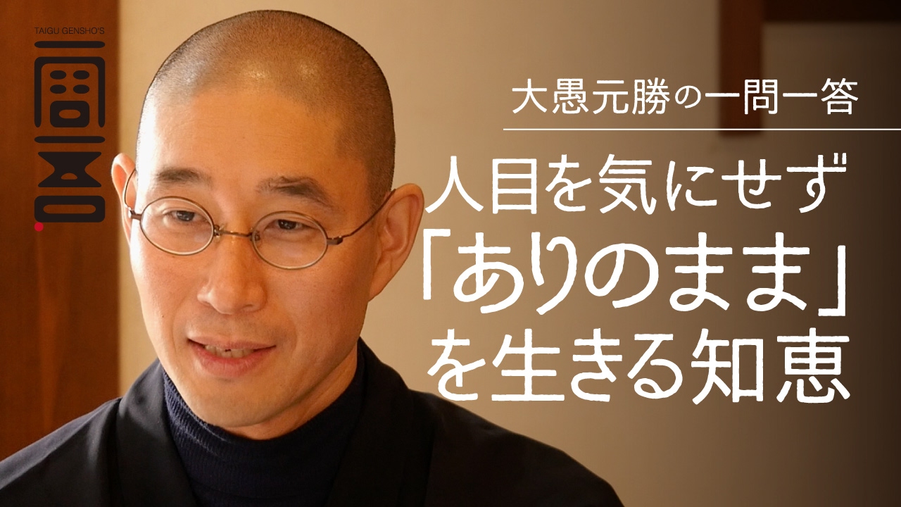 人目を気にせず「ありのまま」を生きる知恵