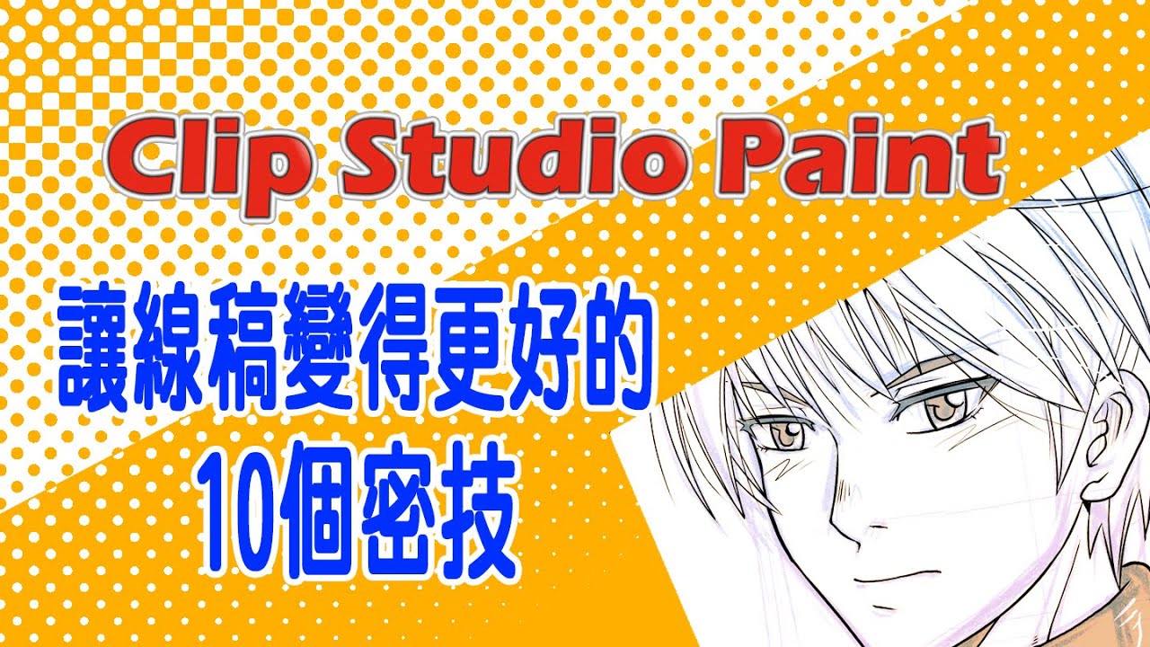 ［Clip Studio Paint 漫畫教學］讓漫畫線稿變得更好的10個密技