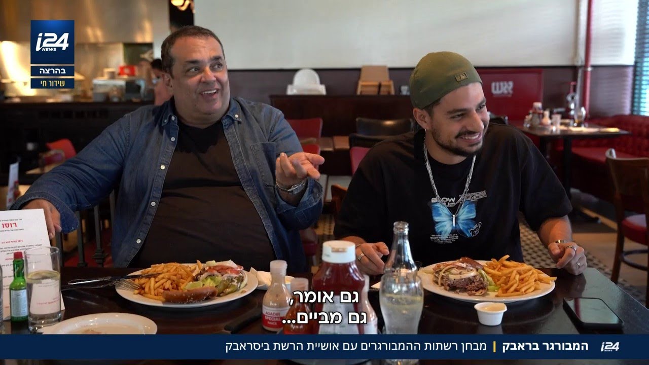 ניב גלבוע וביסראבק במבחן רשתות ההמבורגרים הגדול