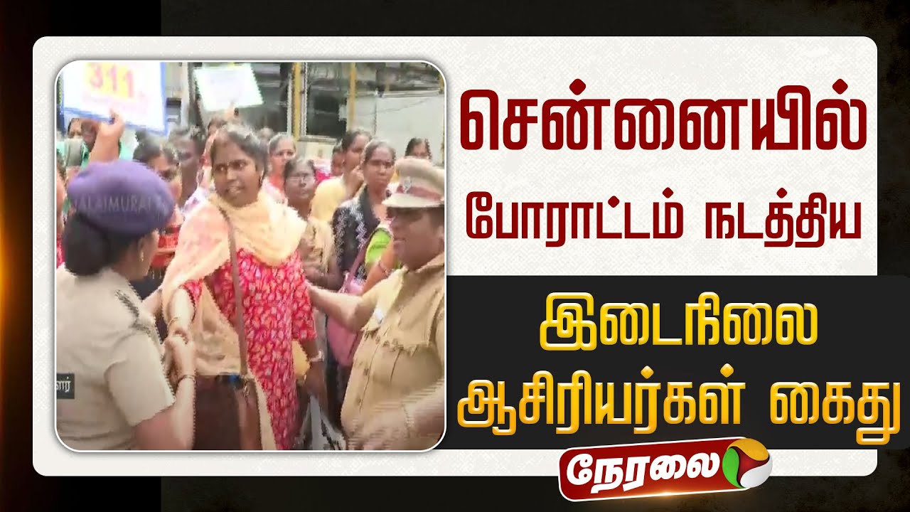 🔴LIVE | சென்னையில் போராட்டம் நடத்திய இடைநிலை ஆசிரியர்கள் கைது