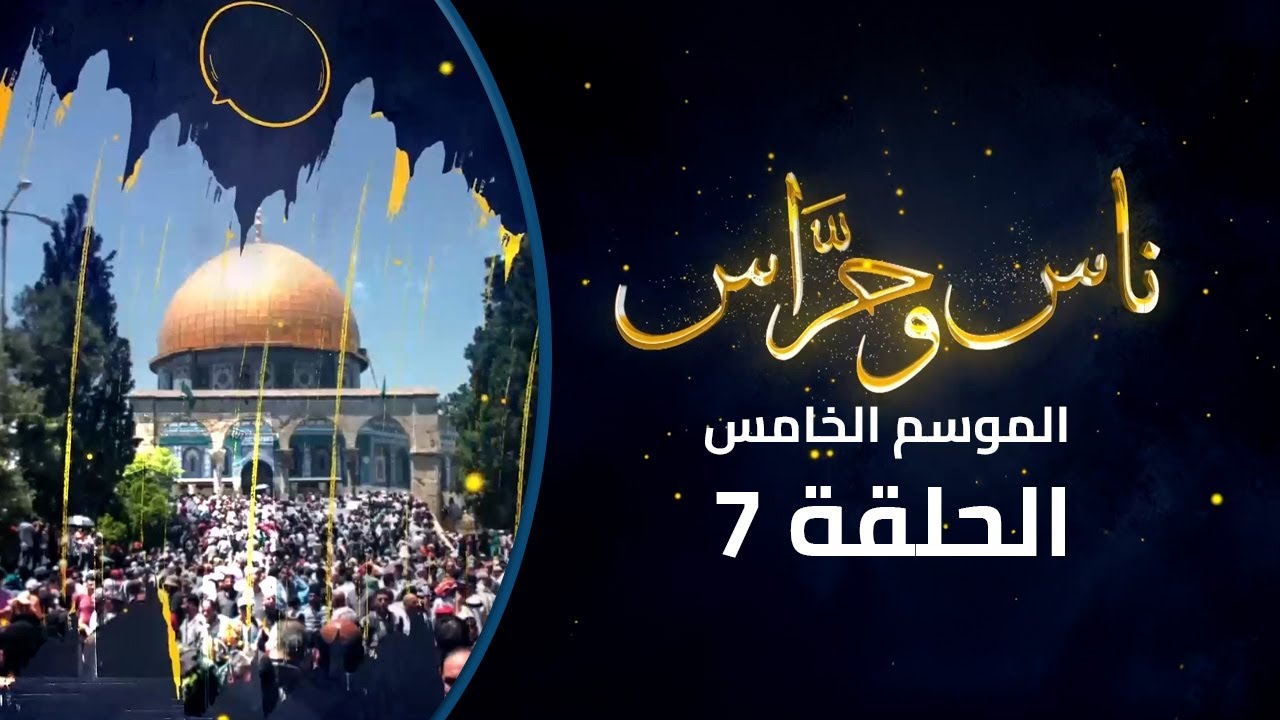 قهوة القدس... لا تغلق أبوابها منذ 100 عام | برنامج ناس وحراس | الموسم الخامس | الحلقة السابعة