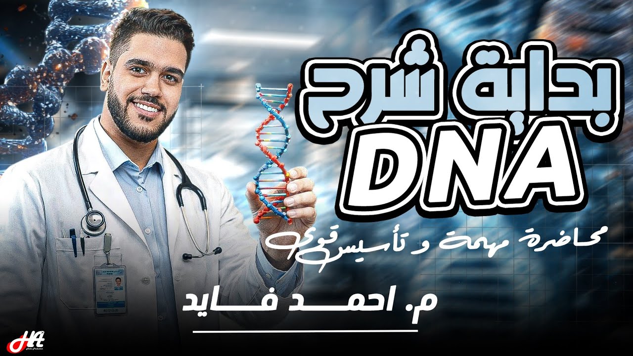 بدايه ناريه لفصل DNA _ الدرس الاول جهود العلماء _ تأسيس مهم جدا ❤️💯