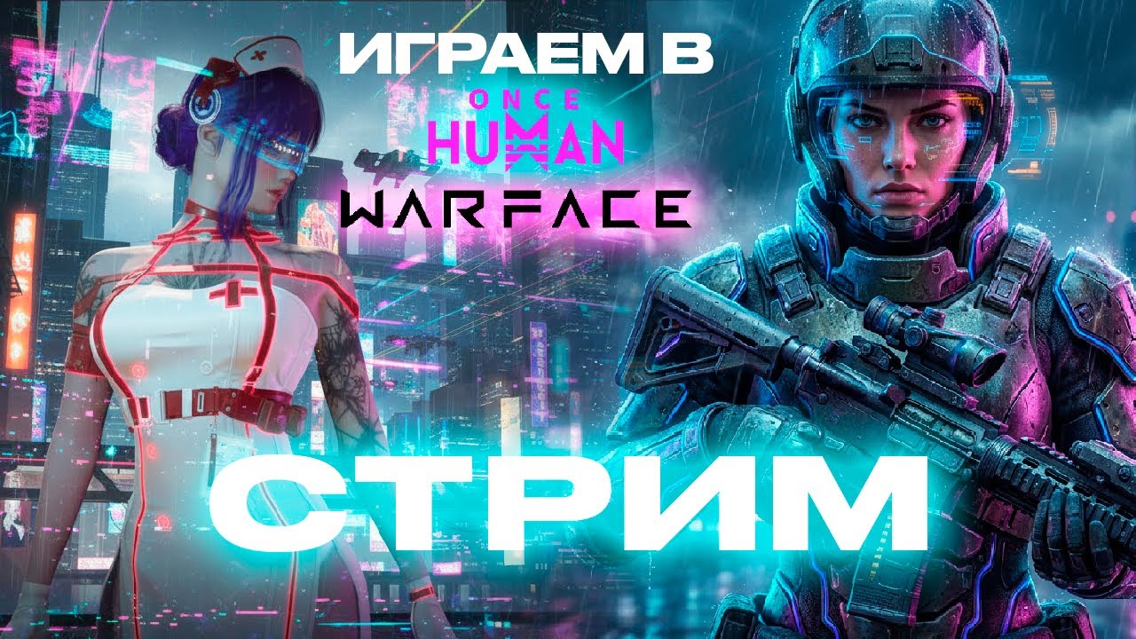 Горим в WARFACE и отдыхаем ONCE HUMAN #стрим #shorts