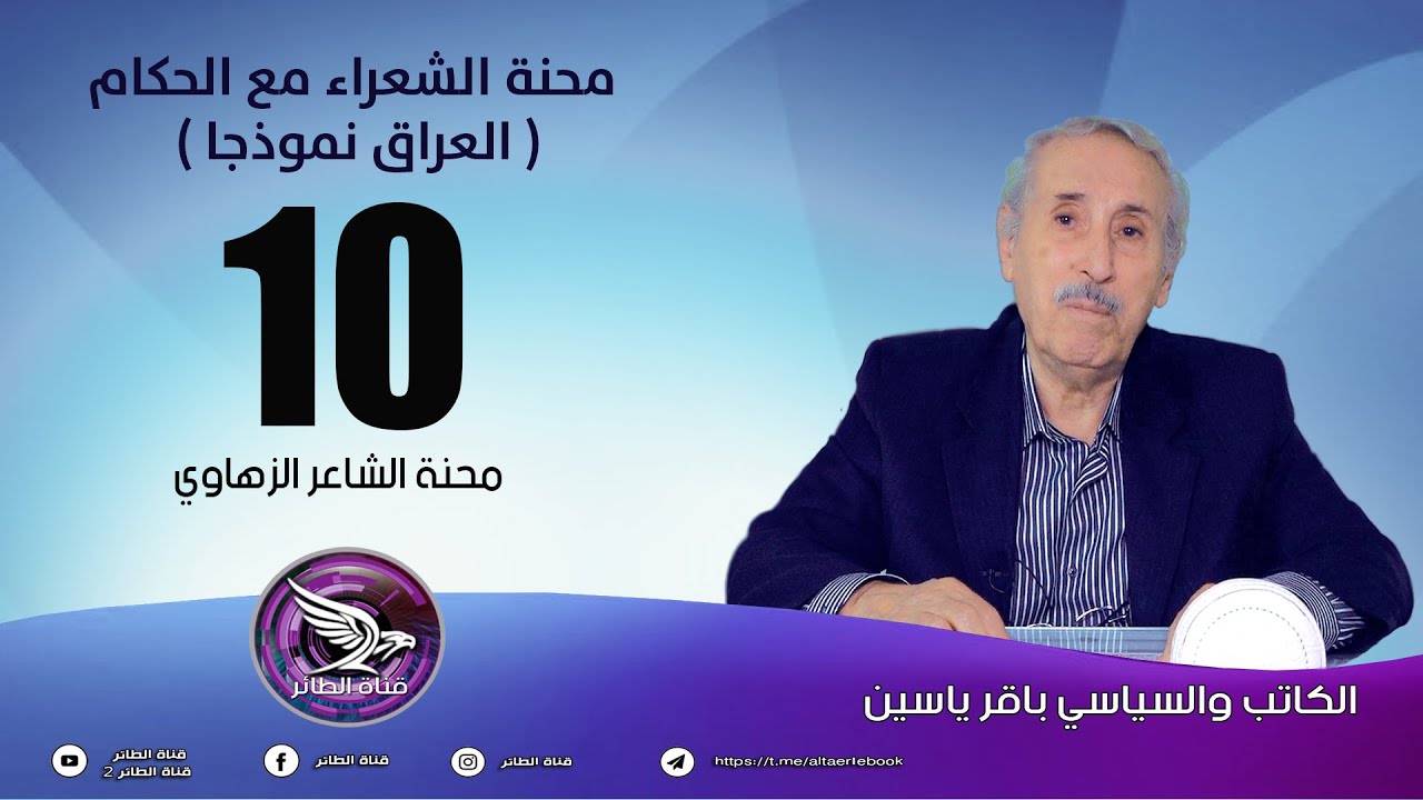 محنة الشاعر الزهاوي (الحلقة 10)
